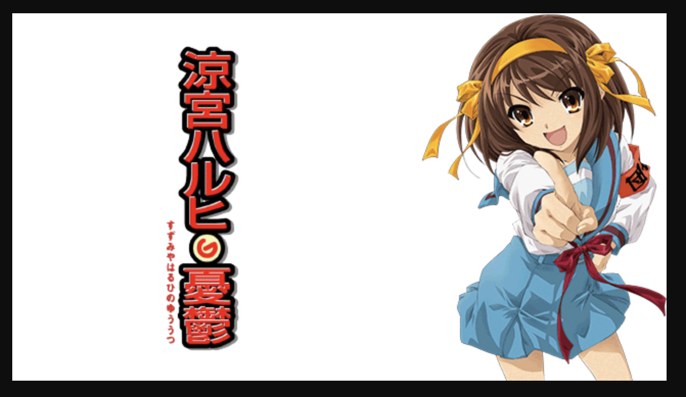 涼宮ハルヒの憂鬱