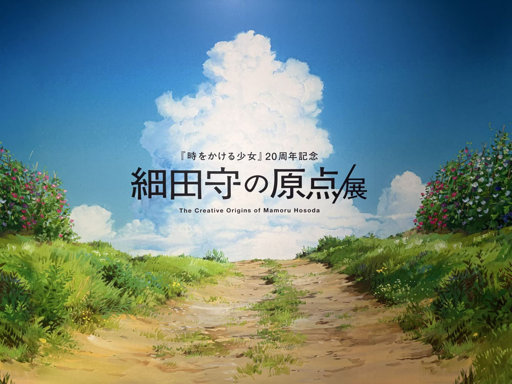 細田守の原画展